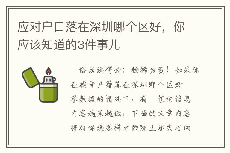 應對戶口落在深圳哪個區好，你應該知道的3件事兒