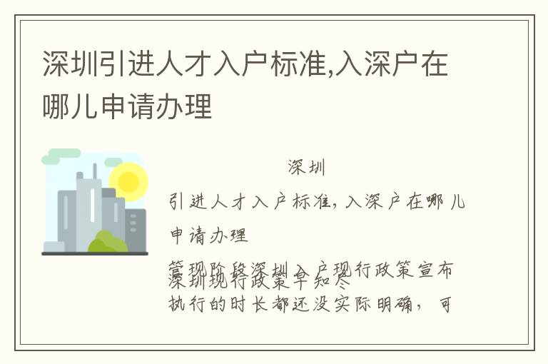 深圳引進人才入戶標(biāo)準(zhǔn),入深戶在哪兒申請辦理