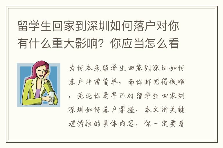 留學(xué)生回家到深圳如何落戶對你有什么重大影響？你應(yīng)當(dāng)怎么看待？