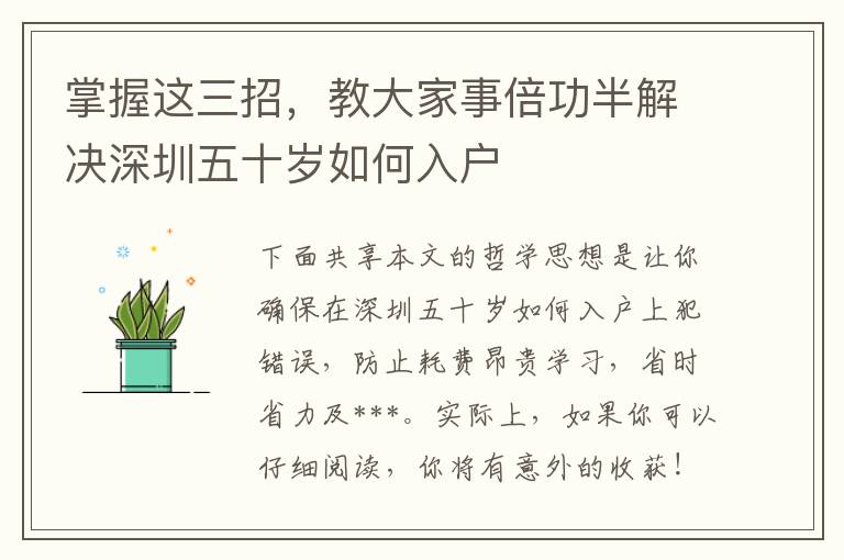 掌握這三招，教大家事倍功半解決深圳五十歲如何入戶(hù)