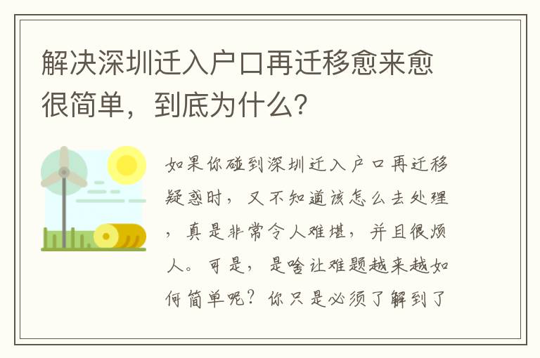 解決深圳遷入戶口再遷移愈來愈很簡單，到底為什么？