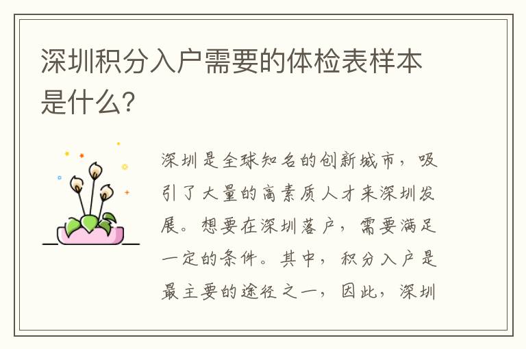 深圳積分入戶需要的體檢表樣本是什么？