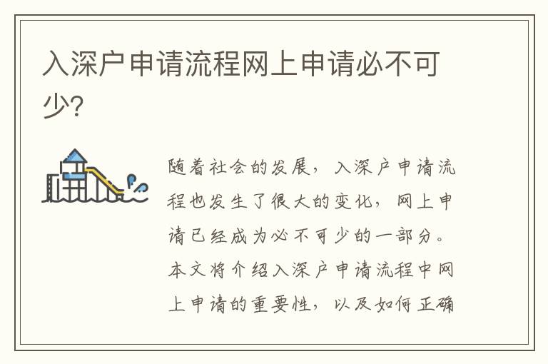 入深戶申請流程網上申請必不可少？