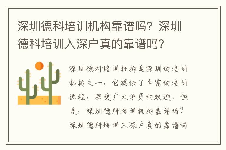 深圳德科培訓(xùn)機(jī)構(gòu)靠譜嗎？深圳德科培訓(xùn)入深戶真的靠譜嗎？