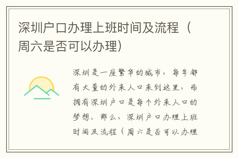 深圳戶口辦理上班時(shí)間及流程（周六是否可以辦理）