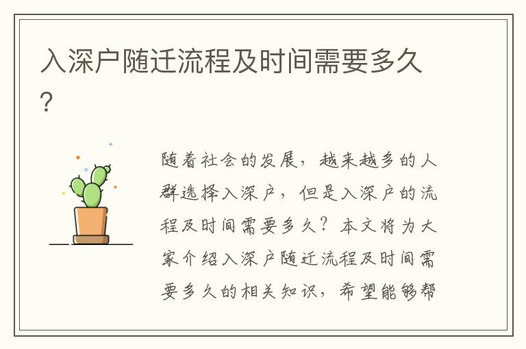 入深戶隨遷流程及時(shí)間需要多久？
