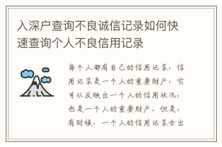 入深戶查詢不良誠信記錄如何快速查詢個(gè)人不良信用記錄