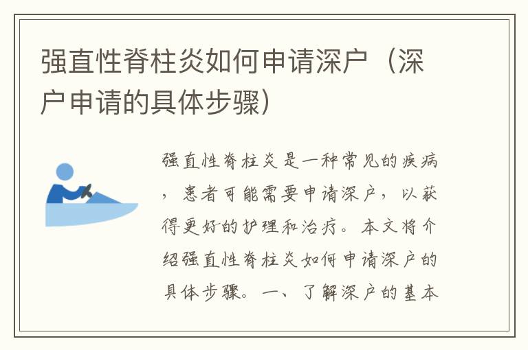 強(qiáng)直性脊柱炎如何申請深戶（深戶申請的具體步驟）