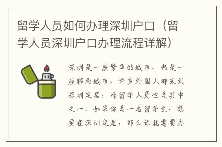 留學(xué)人員如何辦理深圳戶口（留學(xué)人員深圳戶口辦理流程詳解）