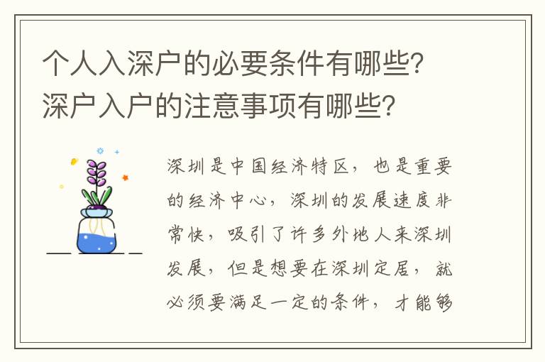 個(gè)人入深戶(hù)的必要條件有哪些？深戶(hù)入戶(hù)的注意事項(xiàng)有哪些？