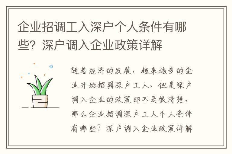 企業招調工入深戶個人條件有哪些？深戶調入企業政策詳解