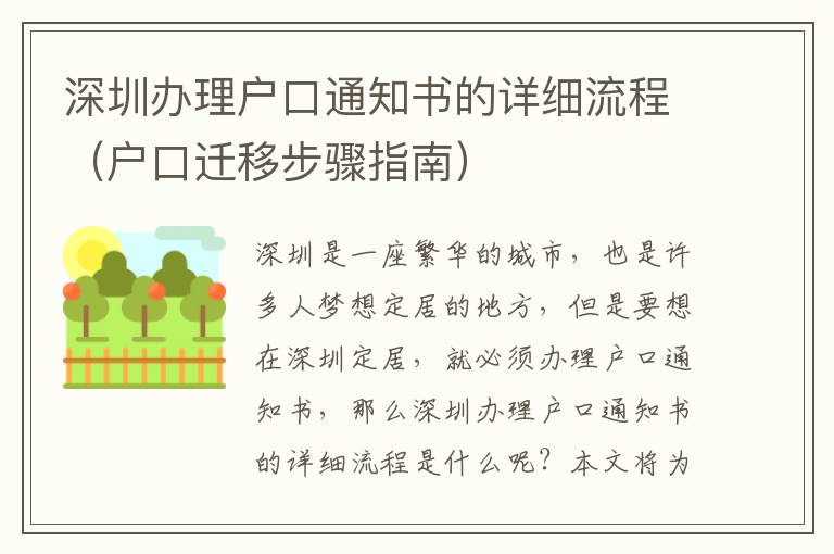 深圳辦理戶口通知書的詳細(xì)流程（戶口遷移步驟指南）