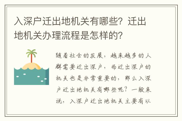 入深戶遷出地機(jī)關(guān)有哪些？遷出地機(jī)關(guān)辦理流程是怎樣的？
