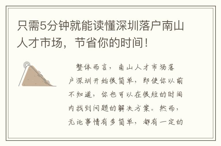 只需5分鐘就能讀懂深圳落戶南山人才市場，節省你的時間！