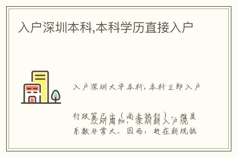 入戶深圳本科,本科學(xué)歷直接入戶