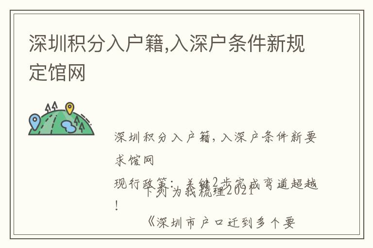 深圳積分入戶籍,入深戶條件新規(guī)定館網(wǎng)