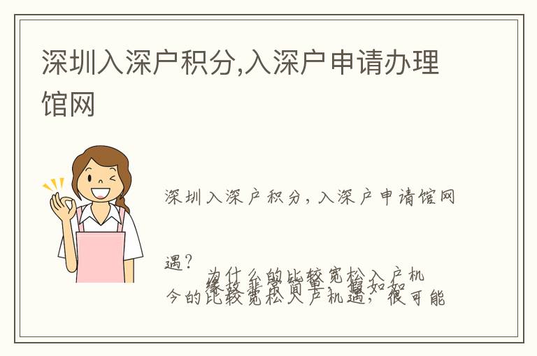 深圳入深戶積分,入深戶申請辦理館網(wǎng)