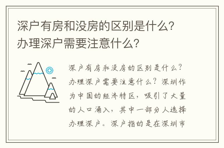 深戶有房和沒房的區(qū)別是什么？辦理深戶需要注意什么？