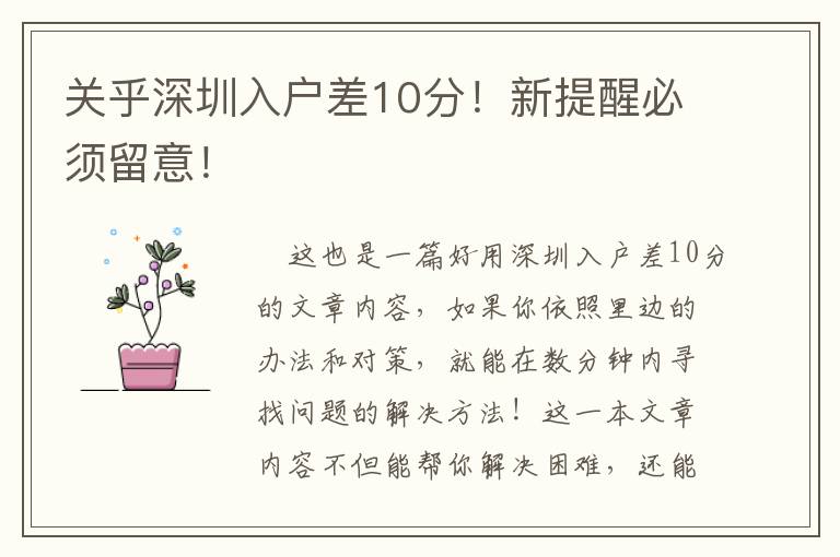關乎深圳入戶差10分！新提醒必須留意！