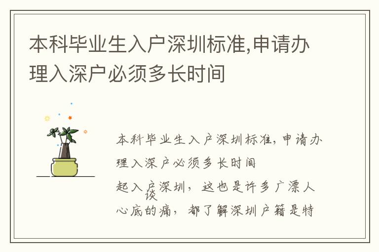 本科畢業(yè)生入戶深圳標(biāo)準(zhǔn),申請辦理入深戶必須多長時(shí)間