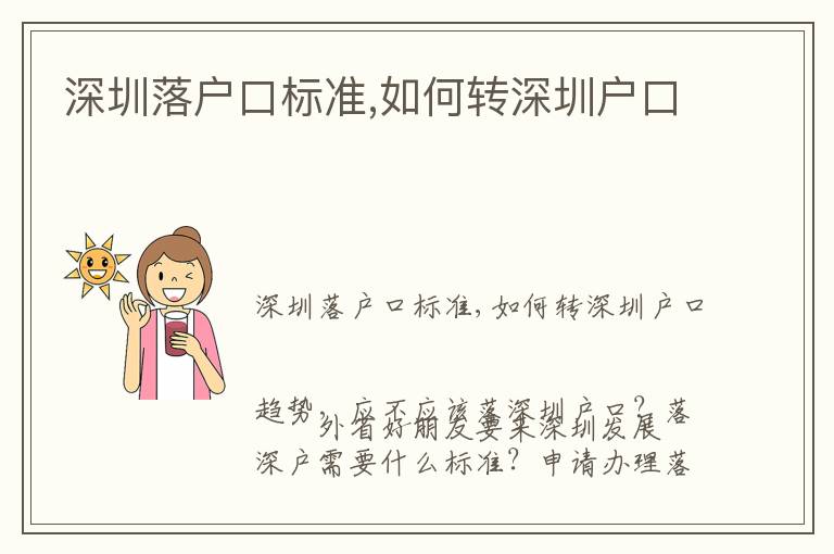 深圳落戶口標準,如何轉(zhuǎn)深圳戶口