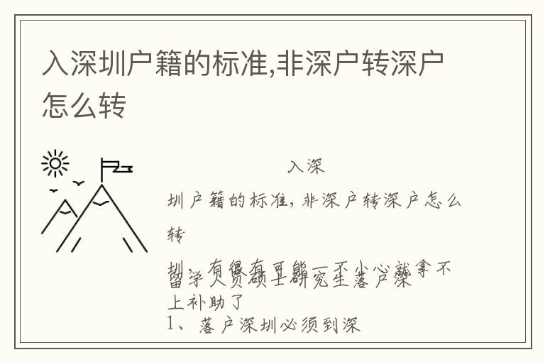 入深圳戶籍的標(biāo)準(zhǔn),非深戶轉(zhuǎn)深戶怎么轉(zhuǎn)