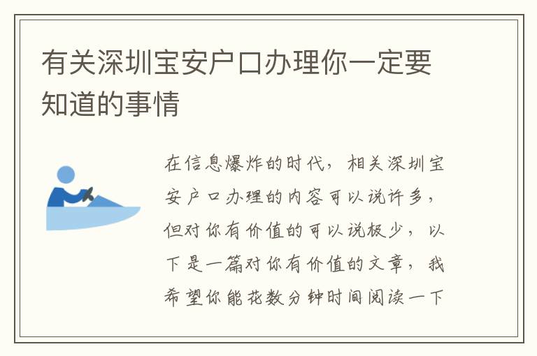 有關(guān)深圳寶安戶口辦理你一定要知道的事情