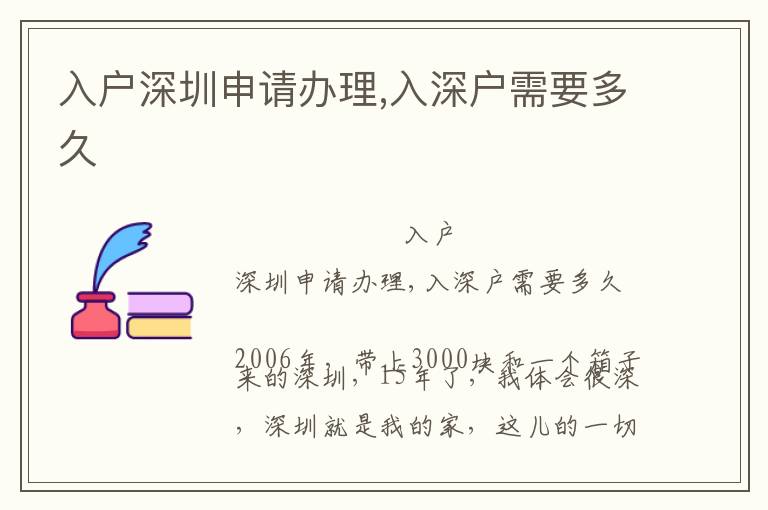 入戶深圳申請(qǐng)辦理,入深戶需要多久
