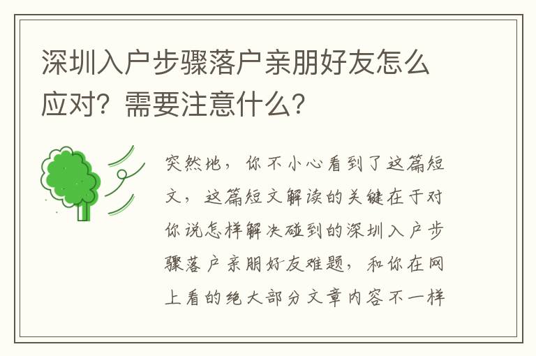 深圳入戶步驟落戶親朋好友怎么應(yīng)對(duì)？需要注意什么？
