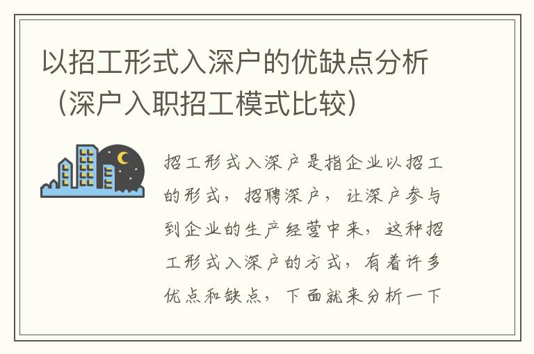以招工形式入深戶的優(yōu)缺點(diǎn)分析（深戶入職招工模式比較）