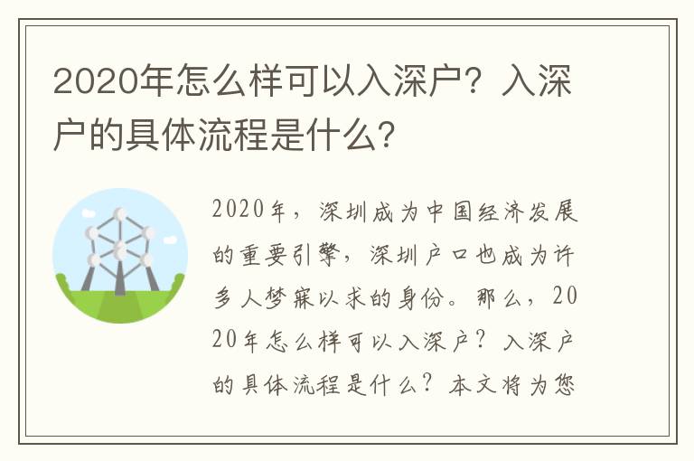 2020年怎么樣可以入深戶？入深戶的具體流程是什么？