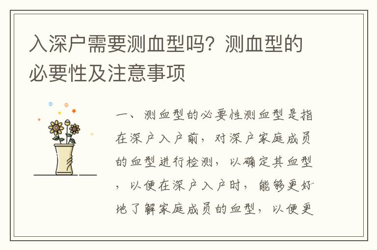 入深戶需要測血型嗎？測血型的必要性及注意事項