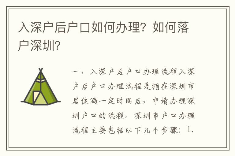 入深戶后戶口如何辦理？如何落戶深圳？
