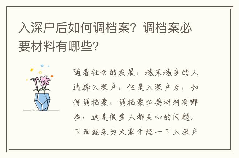 入深戶后如何調檔案？調檔案必要材料有哪些？