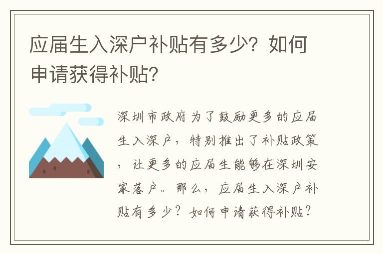 應(yīng)屆生入深戶補(bǔ)貼有多少？如何申請(qǐng)獲得補(bǔ)貼？