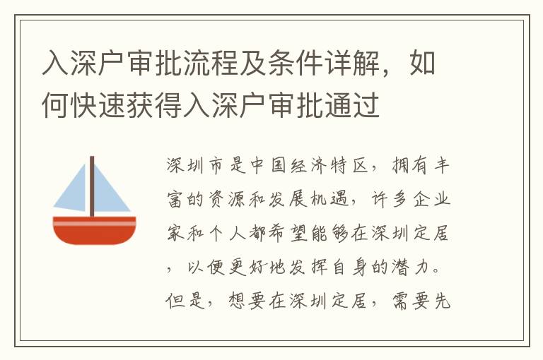 入深戶審批流程及條件詳解，如何快速獲得入深戶審批通過