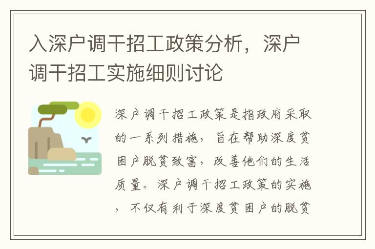 入深戶調(diào)干招工政策分析，深戶調(diào)干招工實(shí)施細(xì)則討論