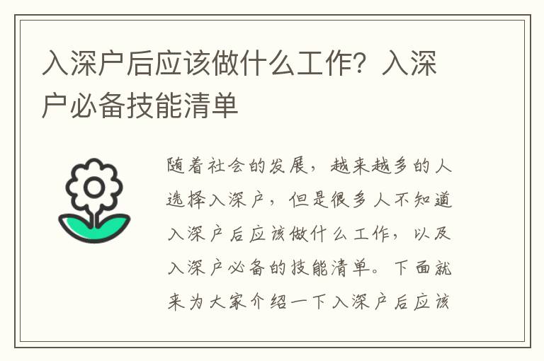 入深戶后應(yīng)該做什么工作？入深戶必備技能清單