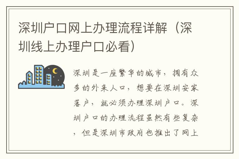 深圳戶口網(wǎng)上辦理流程詳解（深圳線上辦理戶口必看）