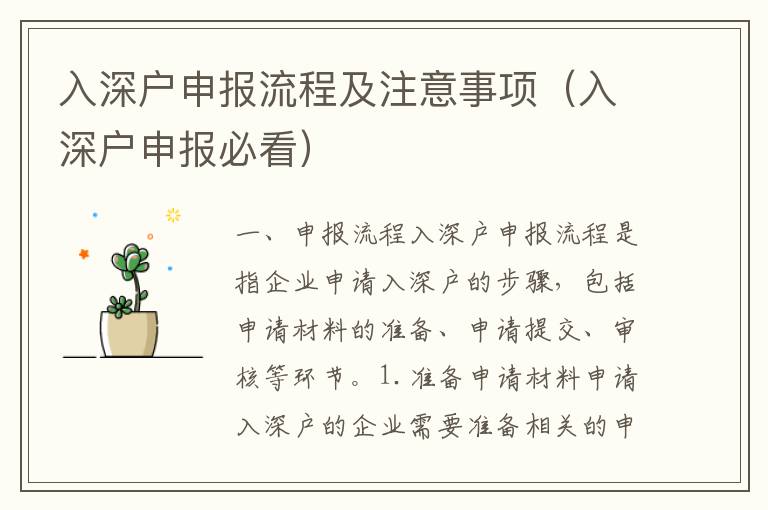 入深戶(hù)申報(bào)流程及注意事項(xiàng)（入深戶(hù)申報(bào)必看）