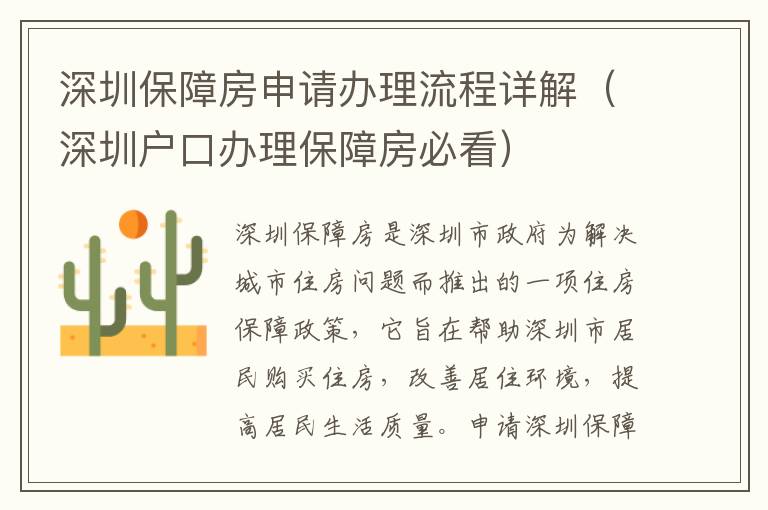 深圳保障房申請(qǐng)辦理流程詳解（深圳戶口辦理保障房必看）