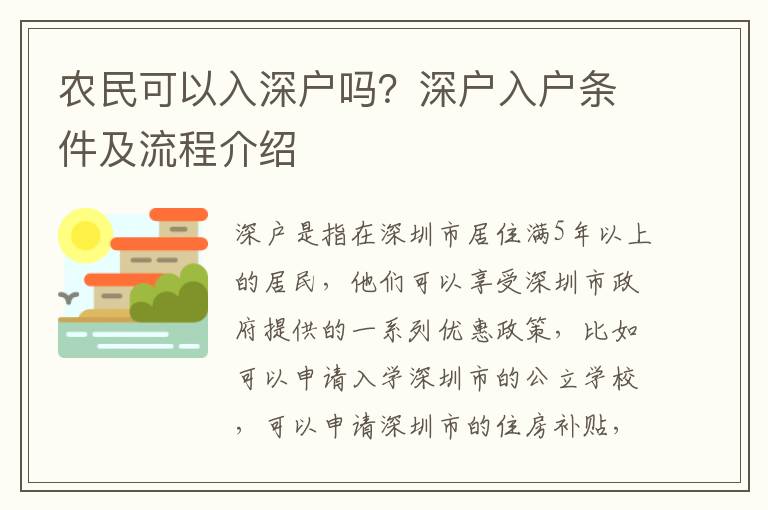 農民可以入深戶嗎？深戶入戶條件及流程介紹