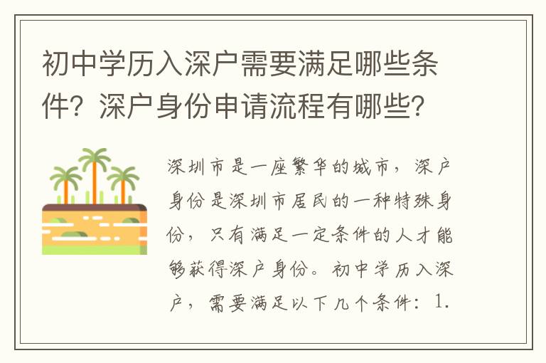 初中學(xué)歷入深戶需要滿足哪些條件？深戶身份申請流程有哪些？