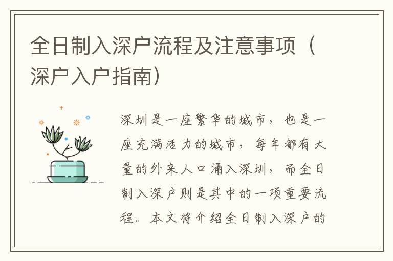 全日制入深戶流程及注意事項(xiàng)（深戶入戶指南）