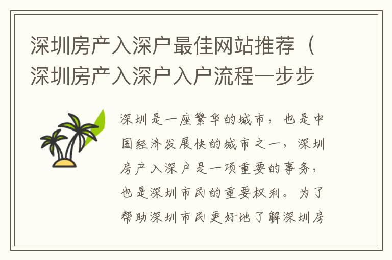 深圳房產(chǎn)入深戶最佳網(wǎng)站推薦（深圳房產(chǎn)入深戶入戶流程一步步搞定）
