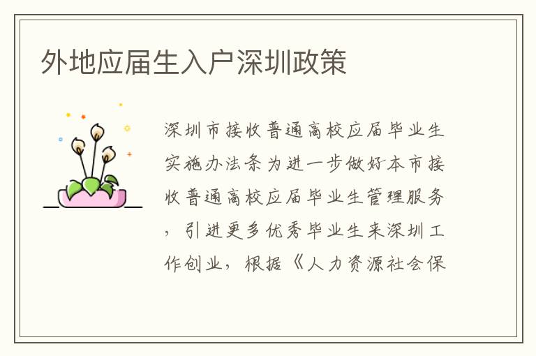 外地應屆生入戶深圳政策