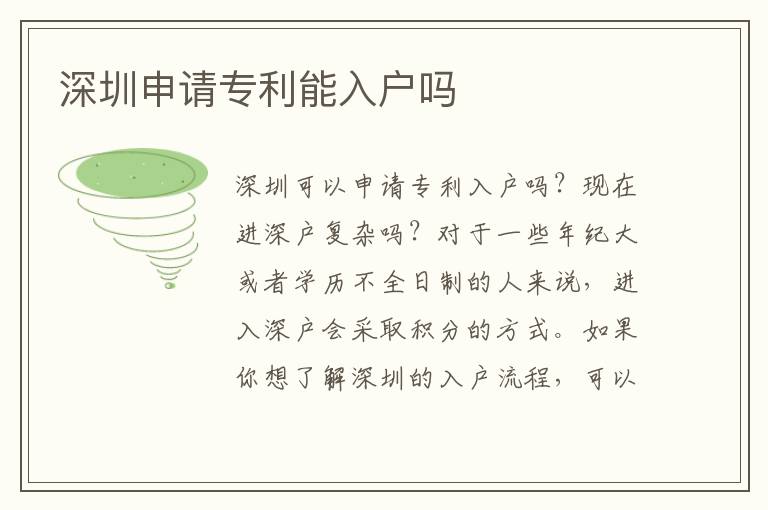 深圳申請(qǐng)專(zhuān)利能入戶(hù)嗎