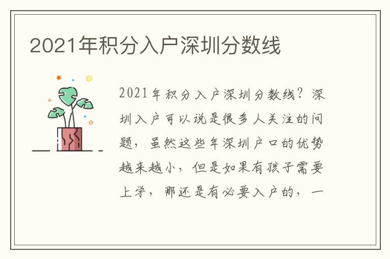 2021年積分入戶深圳分數(shù)線