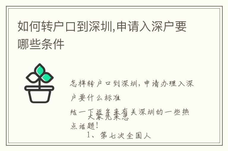 如何轉(zhuǎn)戶口到深圳,申請(qǐng)入深戶要哪些條件