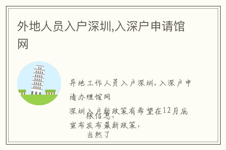 外地人員入戶深圳,入深戶申請館網(wǎng)